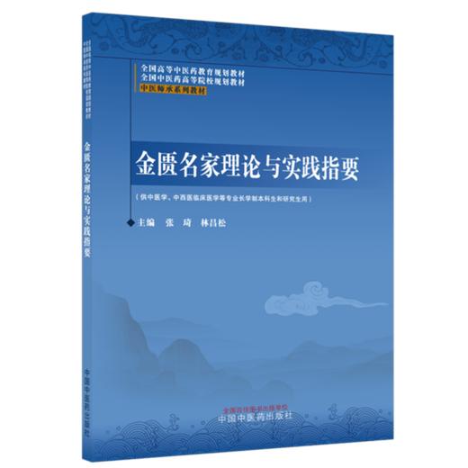 金匮名家理论与实践指要 张琦 林昌松 全国高等中医药教育规划教材 全国中医药高等院校规划教材 9787524704805中医师承系列教材 商品图1