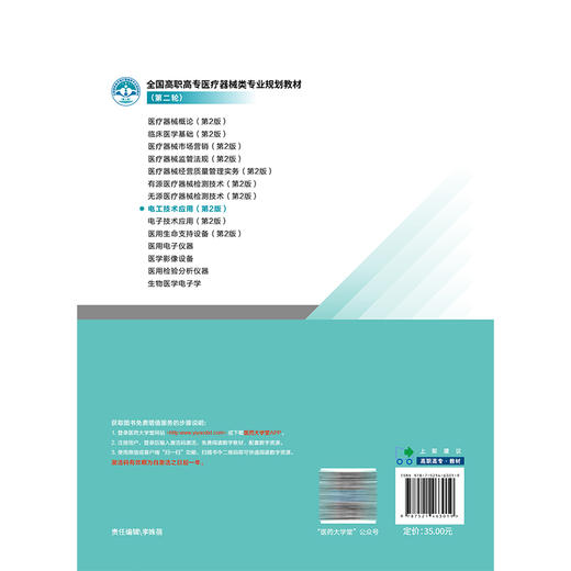 电工技术应用 第2二版 张洪运 全国高职高专医疗器械类专业规划教材(第二轮) 供医疗器械类专业用9787521463019中国医药科技出版社 商品图2