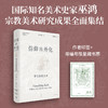 限量藏书票 四册套装加赠帆布袋 巫鸿美术史分类文集：观念与叙事、地下的灵域、图像与媒材、信仰的外化 商品缩略图0