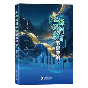 上海科创教育经典导读