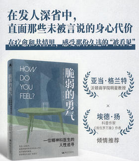 脆弱的勇气：一位精神科医生的人性追寻