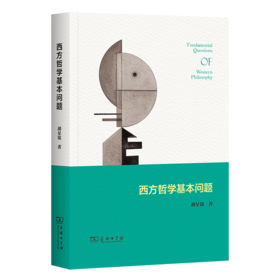 西方哲学基本问题