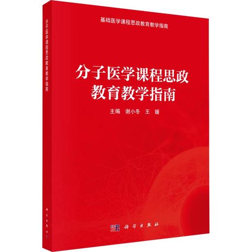 分子医学课程思政教育教学指南 商品图0