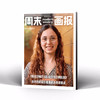 周末画报 商业财经时尚生活周刊2026年8月1442期 商品缩略图1