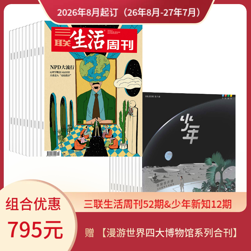 【组合订阅】《三联生活周刊》（周寄）+《少年新知》（2026.8月-2027.7月 ）年刊  赠 【漫游世界四大博物馆系列合刊】