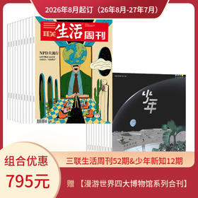 【组合订阅】《三联生活周刊》（周寄）+《少年新知》（2026.8月-2027.7月 ）年刊  赠 【漫游世界四大博物馆系列合刊】