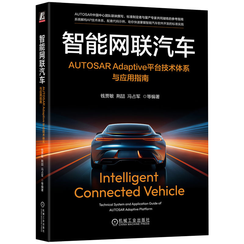 智能网联汽车 AUTOSAR Adaptive平台技术体系与应用指南 钱贾敏 荆喆 冯占军 AUTOSAR标准 AP技术体系解构 智能网联汽车技术书籍