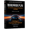 智能网联汽车 AUTOSAR Adaptive平台技术体系与应用指南 钱贾敏 荆喆 冯占军 AUTOSAR标准 AP技术体系解构 智能网联汽车技术书籍 商品缩略图0