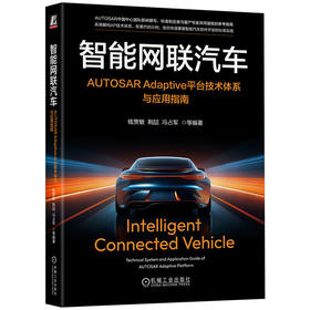 智能网联汽车 AUTOSAR Adaptive平台技术体系与应用指南 钱贾敏 荆喆 冯占军 AUTOSAR标准 AP技术体系解构 智能网联汽车技术书籍