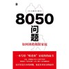 【中商原版】8050问题--如何拯救极限家庭(精) 川北稔 广西师范大学出版社 商品缩略图0