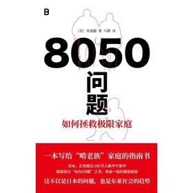 【中商原版】8050问题--如何拯救极限家庭(精) 川北稔 广西师范大学出版社