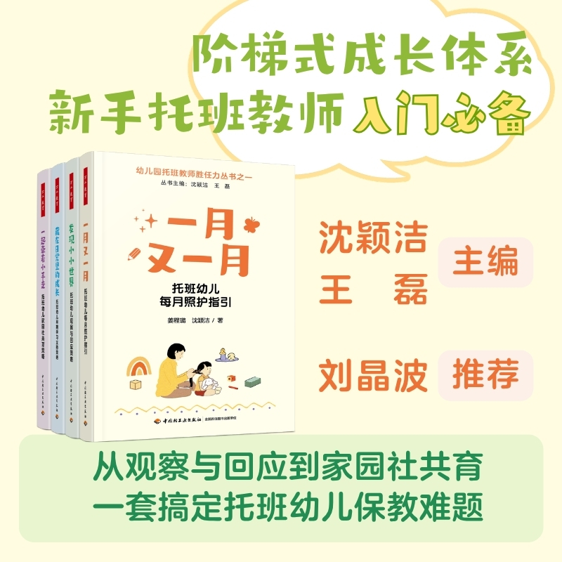 万千教育·幼儿园托班教师胜任力丛书（4册）