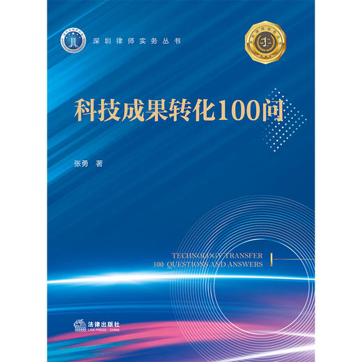 科技成果转化100问  张勇 著  法律出版社 商品图5