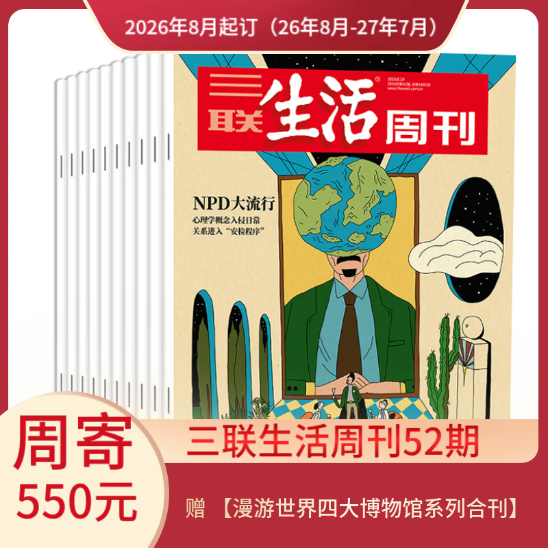 【周寄订阅】《三联生活周刊》（2026.8月-2027.7月）年刊 赠 【漫游世界四大博物馆系列合刊】