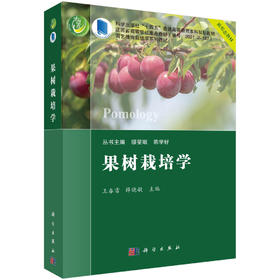 [按需印刷] 果树栽培学（果树分册）