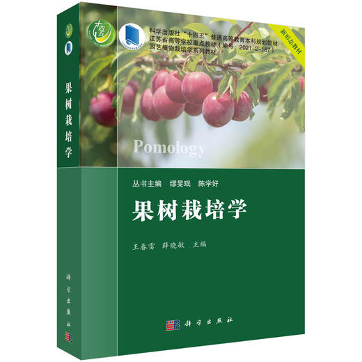 [按需印刷] 果树栽培学（果树分册） 商品图0