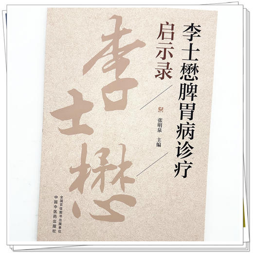 李士懋脾胃病诊疗启示录 张明泉 主编 本书全面总结了李老的临证精华 详述胃脘痛、痞满等常见脾胃病等内容 中国中医药出版社 商品图4