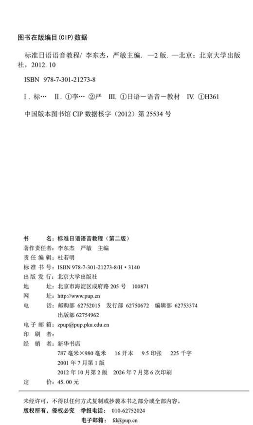 教材 标准日语语音教程(第2版) 李东杰，严敏 著 北京大学出版社 商品图2