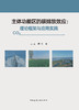主体功能区的碳排放效应：理论框架与应用实践 商品缩略图2