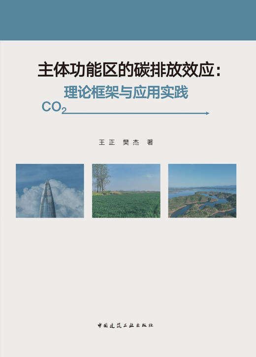 主体功能区的碳排放效应：理论框架与应用实践 商品图2
