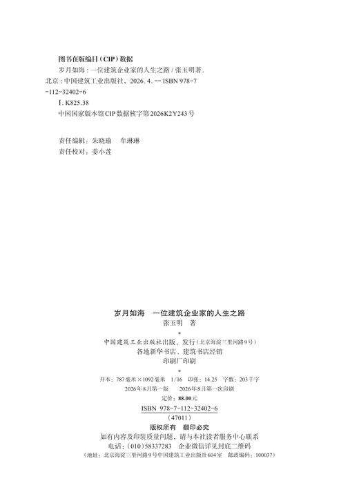 岁月如海：一位建筑企业家的人生之路 商品图1