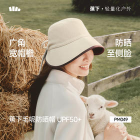 【26新品】蕉下毛呢侧脸防晒帽PM049