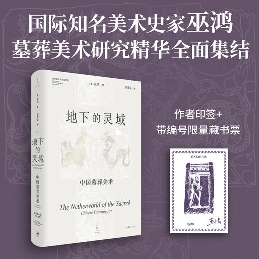 限量藏书票 四册套装加赠帆布袋 巫鸿美术史分类文集：观念与叙事、地下的灵域、图像与媒材、信仰的外化 商品图1