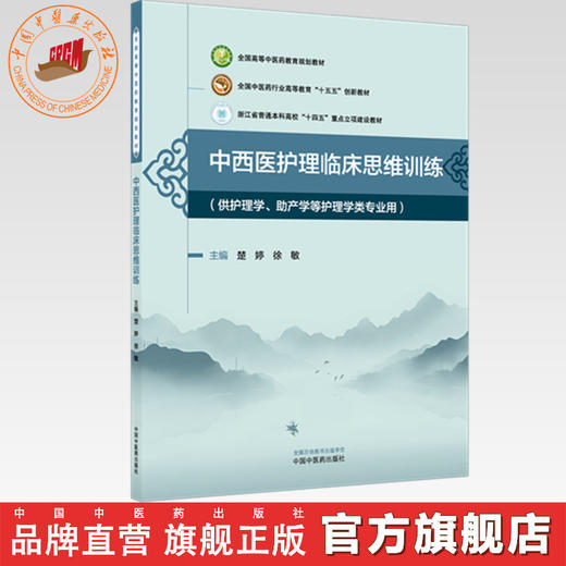 中西医护理临床思维训练 楚婷 徐敏 主编 全国中医药行业高等教育十五五创新教材 全国高等中医药教育规划教材 中国中医药出版社 商品图0