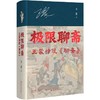 【中商原版】极限聊斋--王蒙神侃《聊斋》(精) 四川人民出版社 商品缩略图0