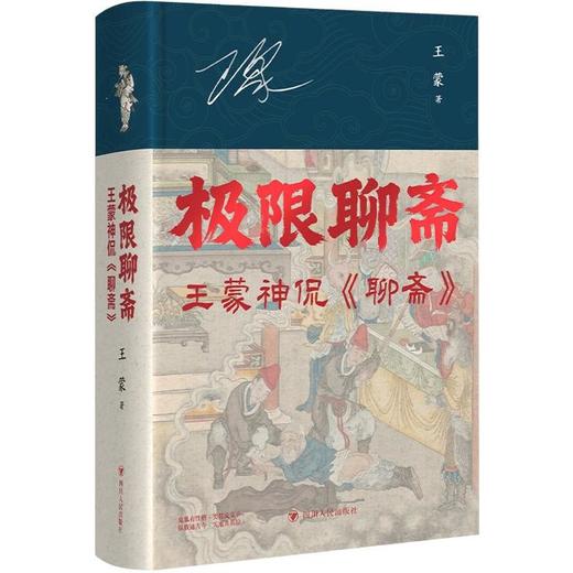 【中商原版】极限聊斋--王蒙神侃《聊斋》(精) 四川人民出版社 商品图0