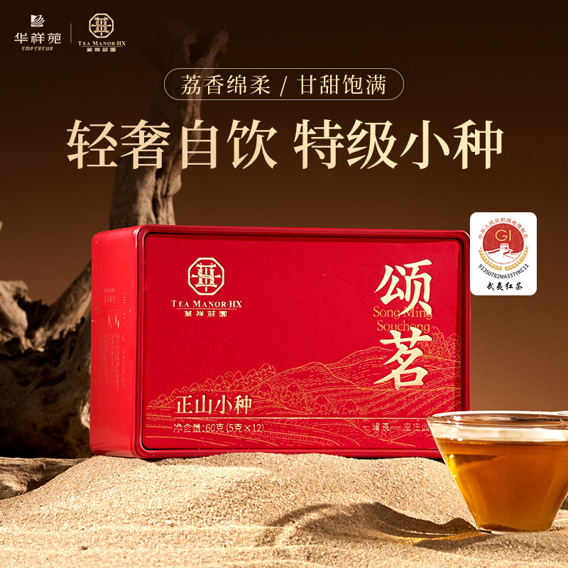 华祥庄园-60g颂茗正山小种（ECC）24年10月生产 保质期3年