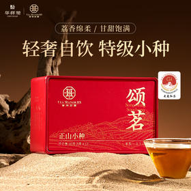 华祥庄园-60g颂茗正山小种（ECC）24年10月生产 保质期3年