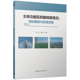 主体功能区的碳排放效应：理论框架与应用实践