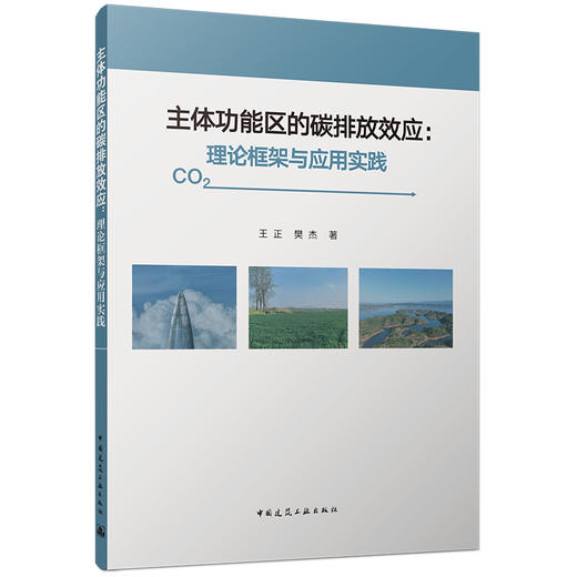 主体功能区的碳排放效应：理论框架与应用实践 商品图0