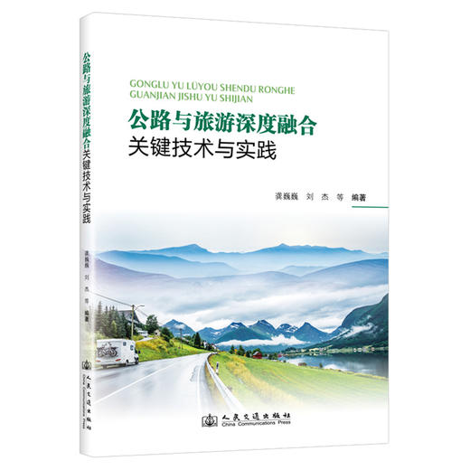 公路与旅游深度融合关键技术与实践 商品图0