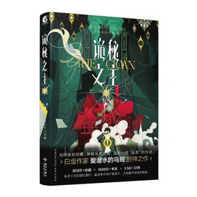 【中商原版】诡秘之主2 小丑 中 简体 爱潜水的乌贼 新星出版社