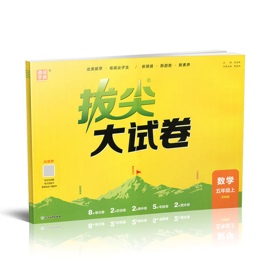 2026秋 拔尖/非常大试卷 数学 五年级上册 苏教版 小学教辅 拔尖试卷 测试卷 同步训练 5上 含答案讲解视频 通成学典 商品图3