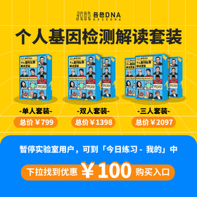 各色 DNA 基因检测解读 (适合 14 岁以上人群）