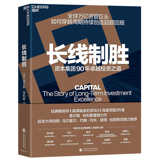 译者亲签版·《长线制胜》 查尔斯·埃利斯 资本集团 90 年投资历程 商品图1