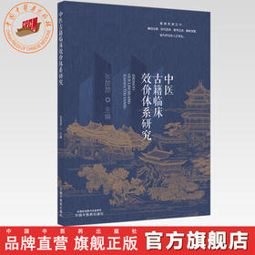 中医古籍临床效价体系研究 张楚楚 主编 中国中医药出版社