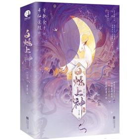 【中商原版】白烁上神 全二册 简体 星零 江苏凤凰文艺出版社