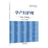 孕产妇护理 吴迪 朱坤英 职业院校十五五创新教材 全国职业院校教育规划教材 供护理、助产专业用 9787524701453中国中医药出版社 商品缩略图1