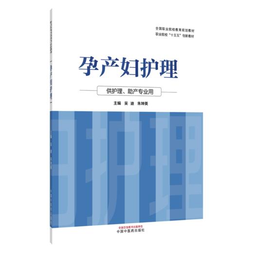 孕产妇护理 吴迪 朱坤英 职业院校十五五创新教材 全国职业院校教育规划教材 供护理、助产专业用 9787524701453中国中医药出版社 商品图1