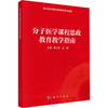 分子医学课程思政教育教学指南 商品缩略图2