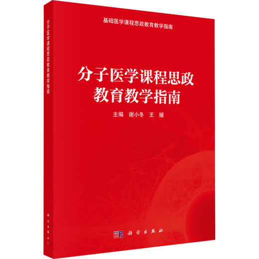 分子医学课程思政教育教学指南 商品图2