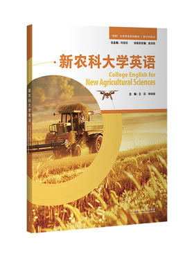【纸质图书】新农科大学英语