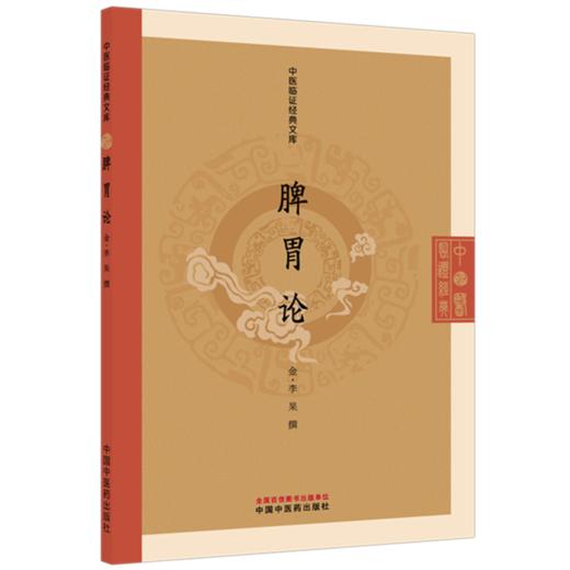 脾胃论（金）李杲 撰（中医临证经典文库）中国中医药出版社 明清中医临证小丛书 古典医籍 书籍 商品图4