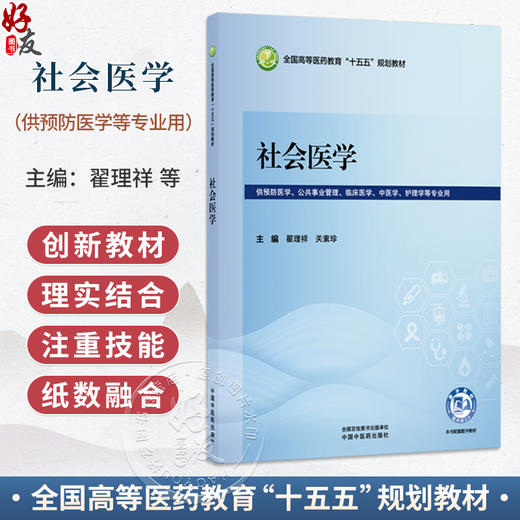 社会医学 翟理祥 关素珍 全国高等医药教育十五五规划教材 供预防医学 公共事业管理 临床医学 中医学 等专业用 中国中医药出版社 商品图0