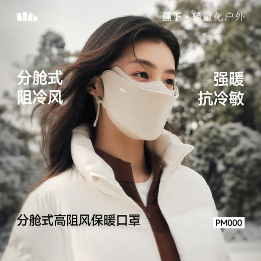 【蕉下精选】蕉下分舱式高阻风保暖口罩PM00026 商品图0