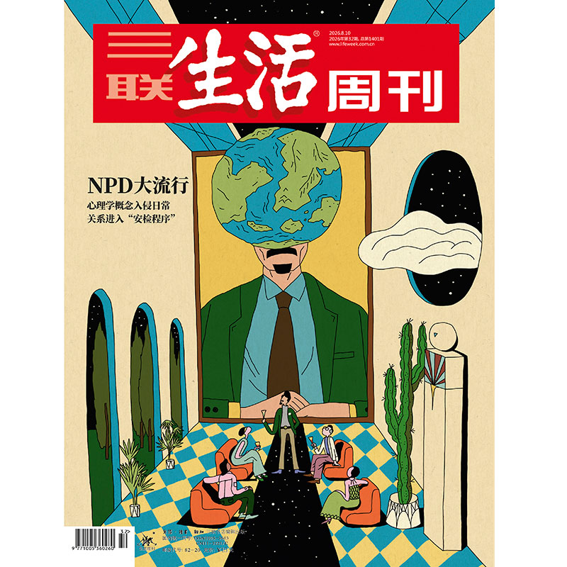 【三联生活周刊】2026年第32期1401期 NPD大流行